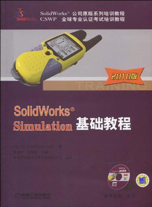 SolidWorks Simulation基础教程 2010版