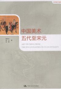 中国美术 五代至宋元