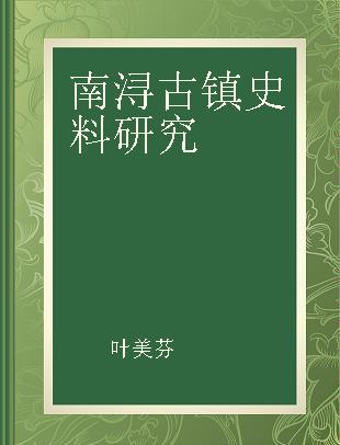 南浔古镇史料研究