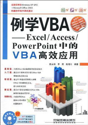 例学VBA Excel/Access/PowerPoint中的VBA高效应用