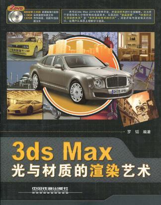 3ds Max光与材质的渲染艺术
