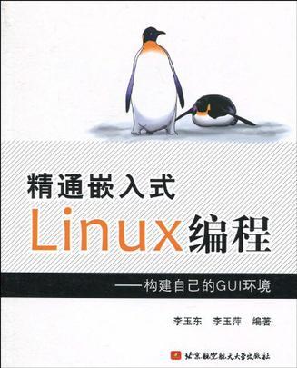 精通嵌入式Linux编程 构建自己的GUI环境