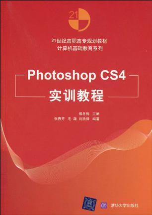 Photoshop CS4实训教程