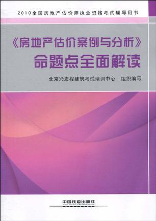 2010全国房地产估价师执业资格考试辅导用书 《房地产估价案例与分析》命题点全面解读