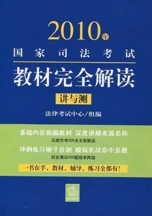 2010年国家司法考试教材完全解读 讲与测