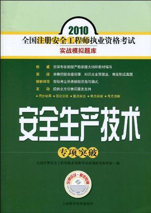 2010全国注册安全工程师执业资格考试实战模拟题库 安全生产技术专项突破