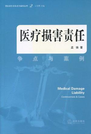 医疗损害责任 争点与案例 controversies and cases