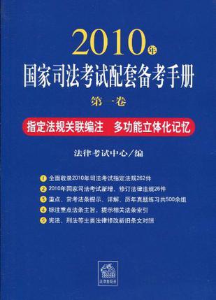 2010年国家司法考试配套备考手册 第二卷