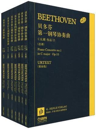 贝多芬钢琴协奏曲全集(总谱) 贝多芬第一钢琴协奏曲 C大调 作品15 (总谱) 原始版