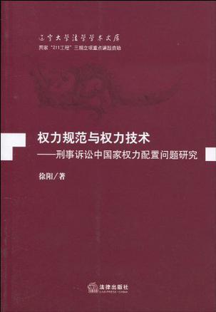 权力规范与权力技术 刑事诉讼中国家权力配置问题研究