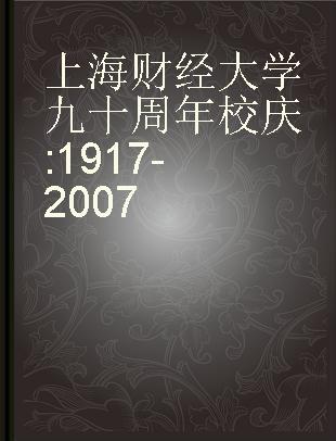 上海财经大学九十周年校庆 1917-2007