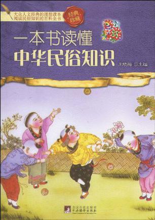 一本书读懂中华民俗知识