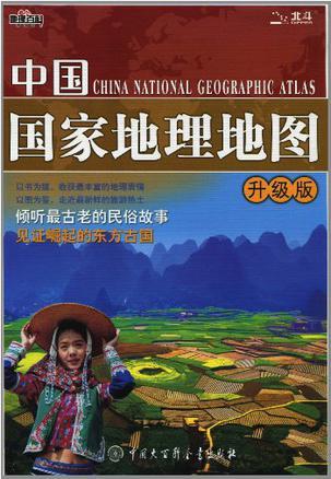 中国国家地理地图