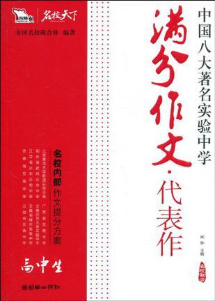 中国八大著名实验中学满分作文代表作 高中生