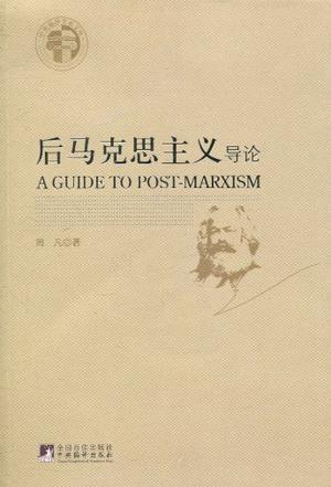 后马克思主义导论