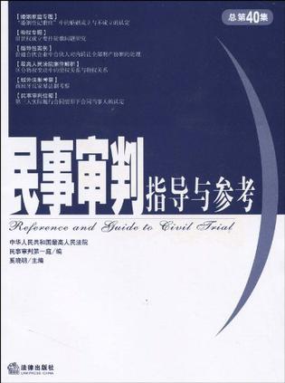 民事审判指导与参考 2009年第4集(总第40集)
