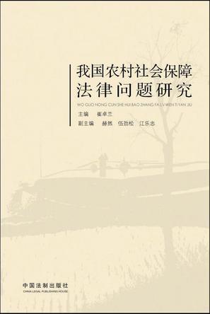 我国农村社会保障法律问题研究