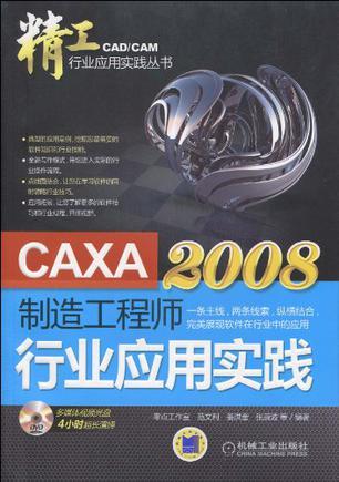 CAXA 2008制造工程师行业应用实践