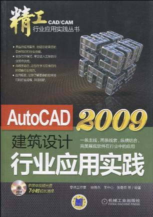 AutoCAD 2009建筑设计行业应用实践