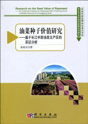 油菜种子价值研究 基于长江中游油菜主产区的实证分析 an empirical analysis on rapeseed main producing area in middle reaches of Changjiang river