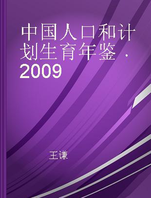 中国人口和计划生育年鉴 2009 2009