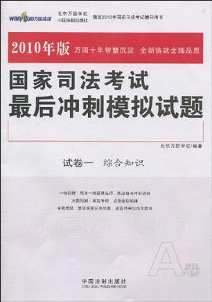 国家司法考试最后冲刺模拟试题 2010年版 试卷四 主观题