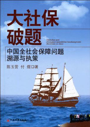 大社保破题 中国全社会保障问题溯源与执策