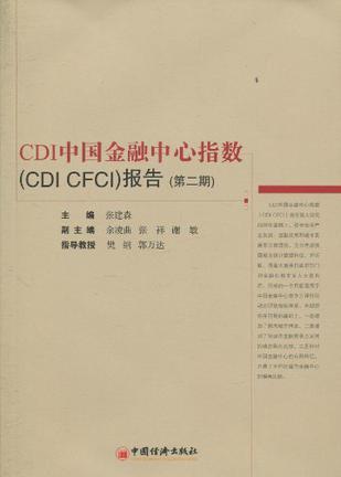 CDI中国金融中心指数(CDI CFCI)报告 第二期