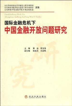 国际金融危机下中国金融开放问题研究