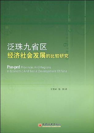 泛珠九省区经济社会发展的比较研究