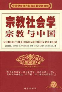 宗教社会学 宗教与中国 religion and China