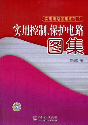 实用控制、保护电路图集