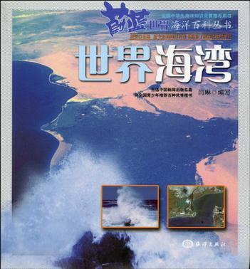蔚蓝世界海洋百科丛书 世界海湾