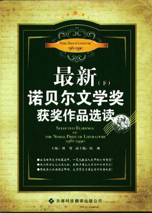 最新诺贝尔文学奖获奖作品选读 下 1981-1990