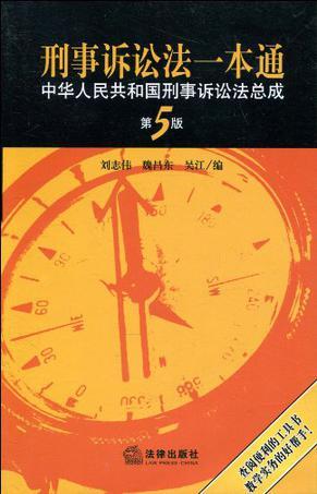 刑事诉讼法一本通 中华人民共和国刑事诉讼法总成