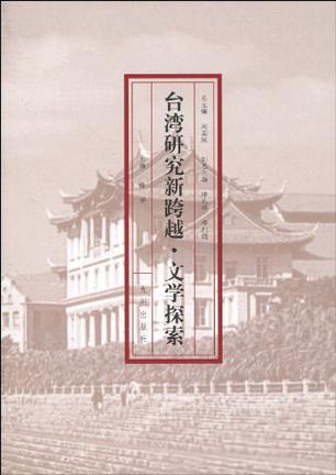 台湾研究新跨越 文学探索