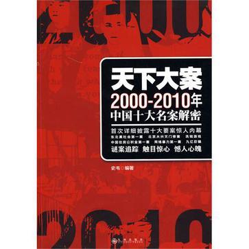 天下大案 2000-2010年中国十大名案解密