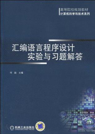 汇编语言程序设计实验与习题解答