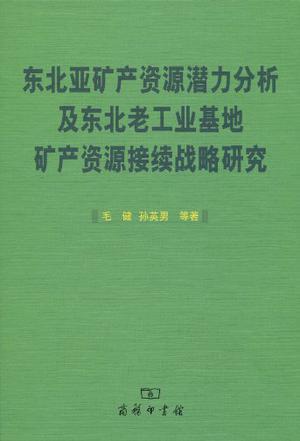 东北亚矿产资源潜力分析及东北老工业基地矿产资源接续战略研究