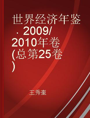 世界经济年鉴 2009/2010 年卷(总第25卷)