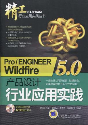 Pro/ENGINEER Wildfire 5.0产品设计行业应用实践