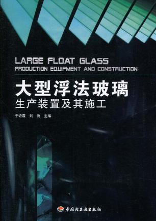 大型浮法玻璃生产装置及其施工