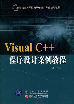 Visual C++程序设计案例教程