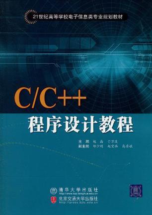 C/C++程序设计教程