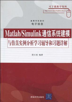 Matlab/Simulink通信系统建模与仿真实例分析学习辅导和习题详解