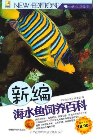 新编海水鱼饲养百科
