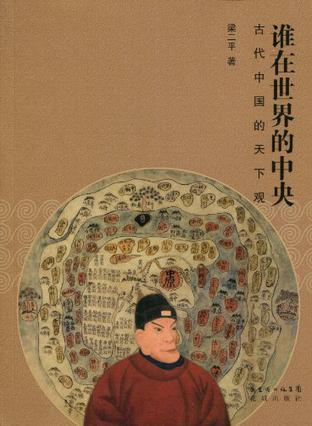 谁在世界的中央 古代中国的天下观
