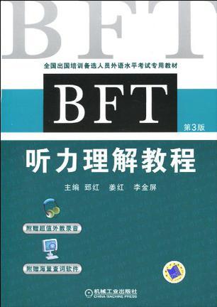 BFT听力理解教程