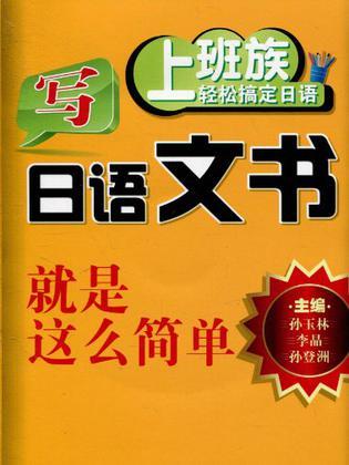 写日语文书就是这么简单