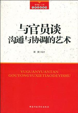 与官员谈沟通与协调的艺术